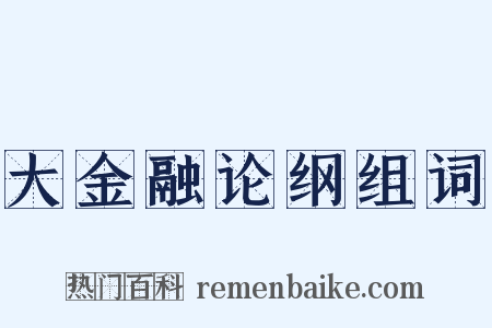 大金融论纲组词是什么意思的图片
